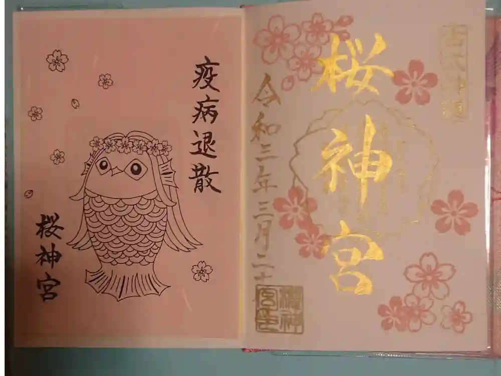 桜神宮の御朱印