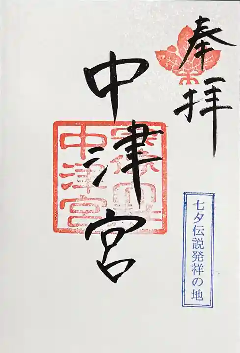 宗像大社中津宮の御朱印
