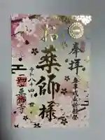 一畑山薬師寺 名古屋別院の御朱印