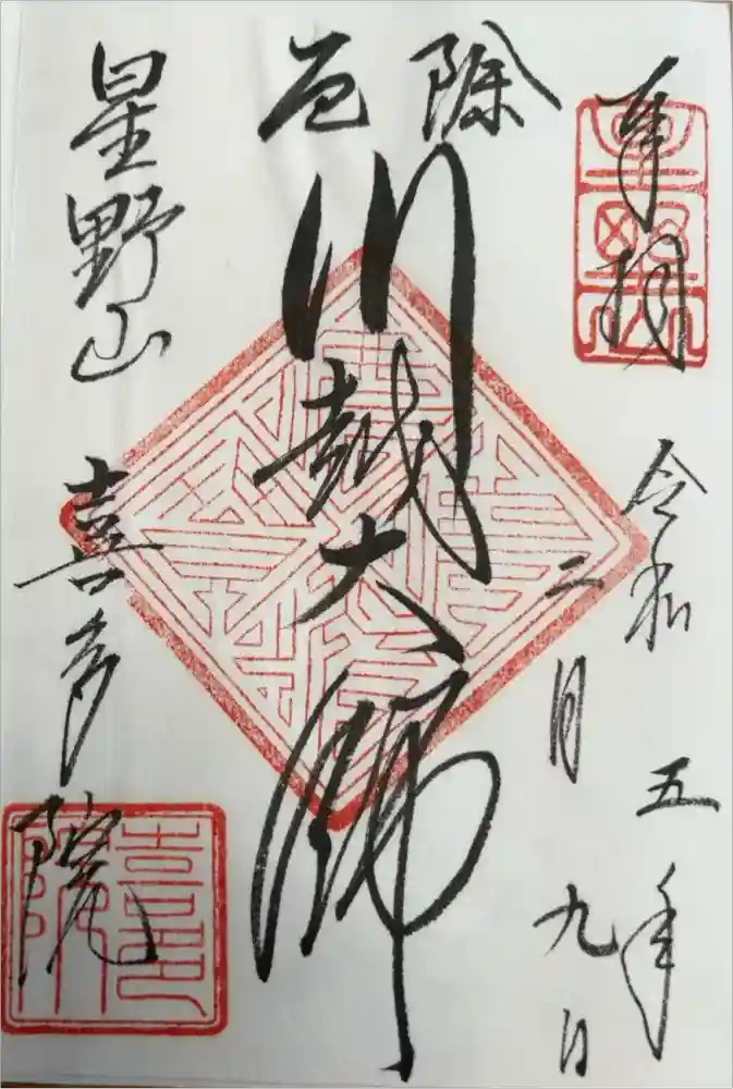 喜多院の御朱印