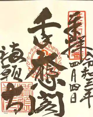 御朱印　摂津国88所68番