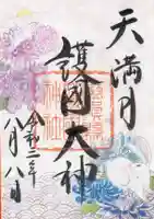 滋賀県護国神社の御朱印