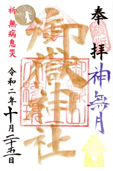 横浜御嶽神社の御朱印