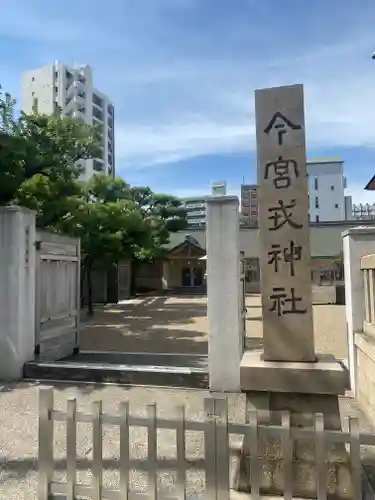 今宮戎神社のその他建物