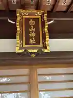 白山神社のその他建物