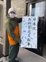 帰厚院(北海道)