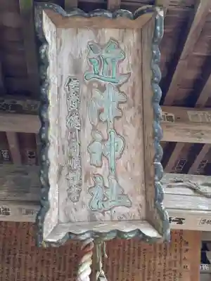 近津神社(茨城県)