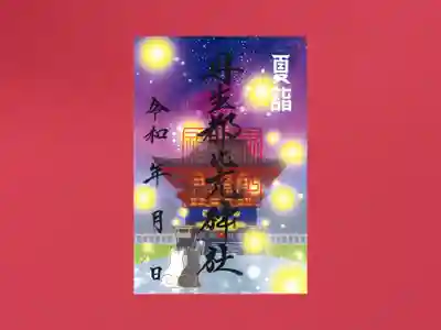 丹生都比売神社(和歌山県)