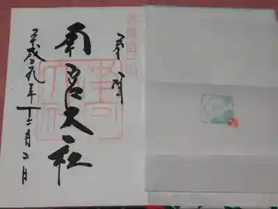 ＜御朱印＞南宮さんの「な」の印とともに椿の絵が！可愛いです。