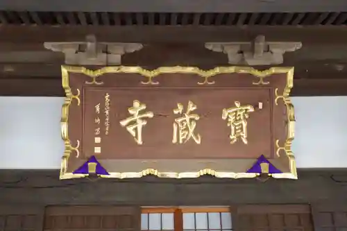 宝蔵寺のその他建物