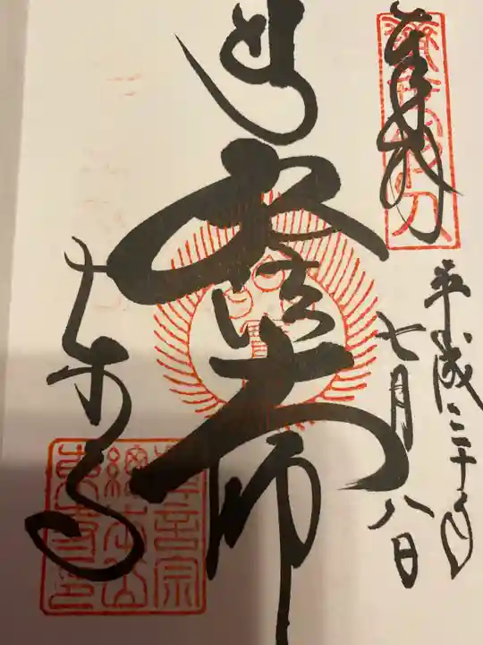 東寺(教王護国寺)の御朱印