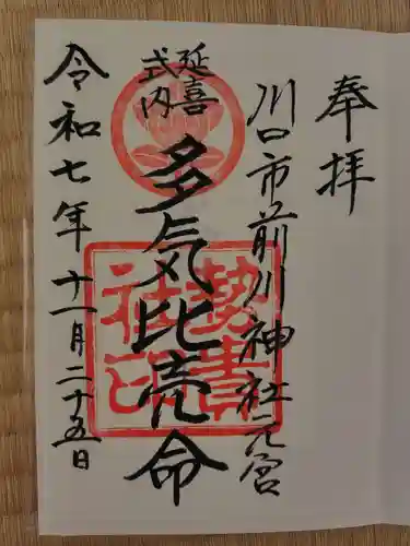 前川神社(埼玉県)