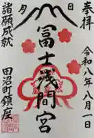 富士浅間宮の御朱印