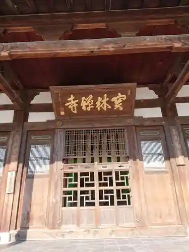 宝林寺の本殿・本堂