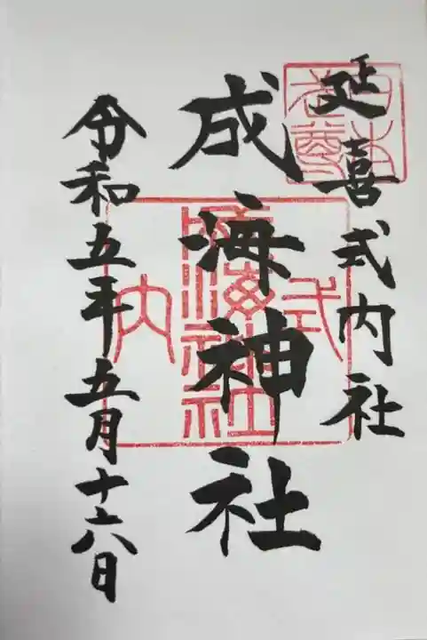 成海神社の御朱印