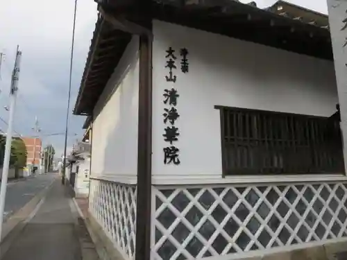 清浄華院のその他建物