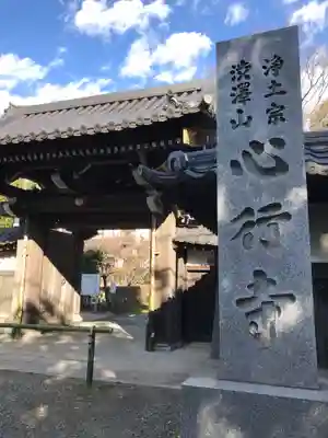心行寺の山門・神門