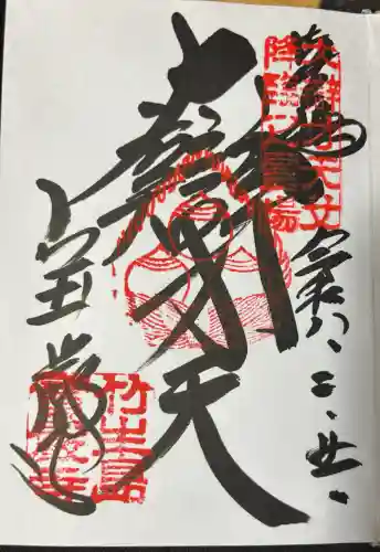 宝厳寺の御朱印