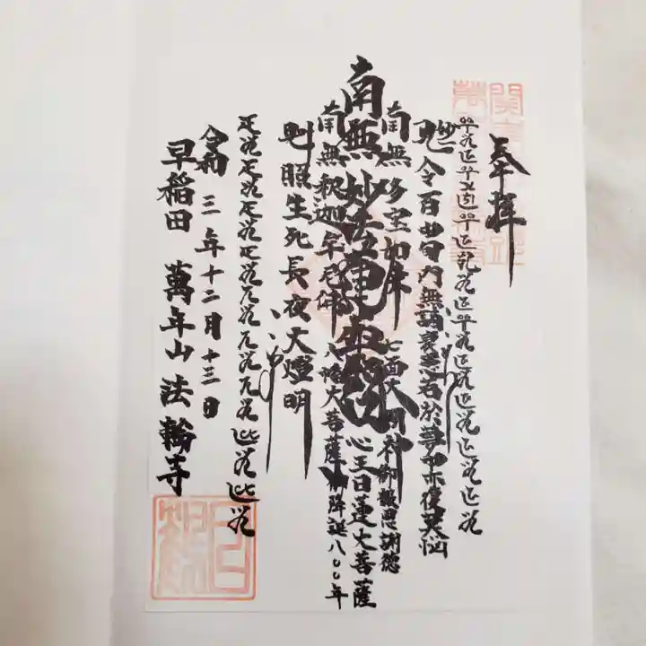 法輪寺の御朱印