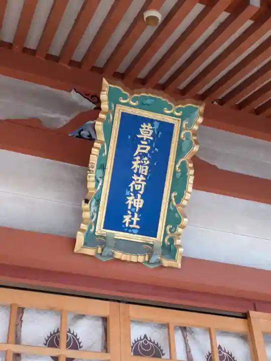 草戸稲荷神社(広島県)