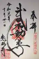 恵林寺の御朱印