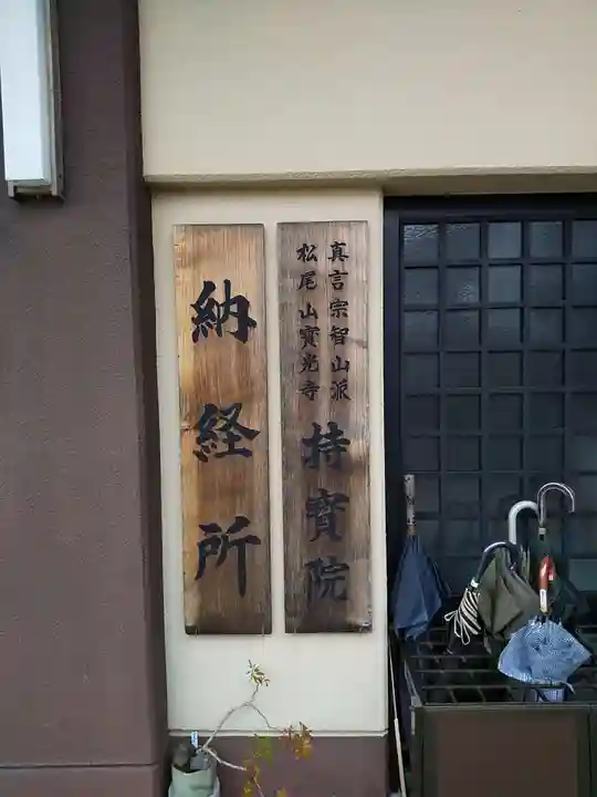 持寳院(福井県)