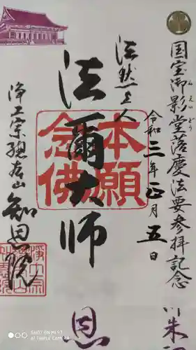 知恩院の御朱印