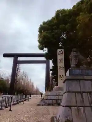 靖國神社(東京都)