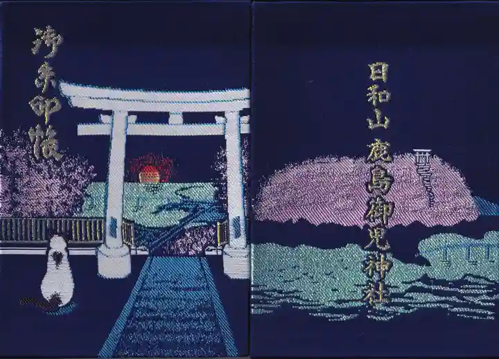 鹿島御児神社の御朱印帳