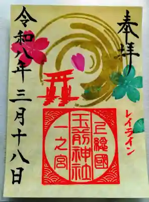 玉前神社の御朱印