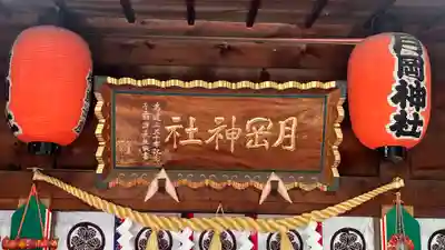 月岡神社(山形県)