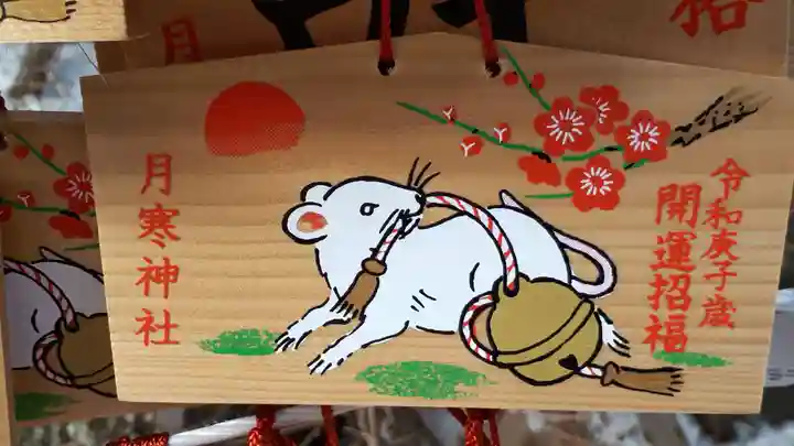 月寒神社の絵馬