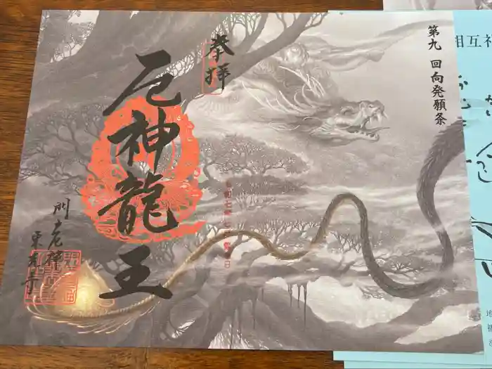 門戸厄神東光寺の御朱印