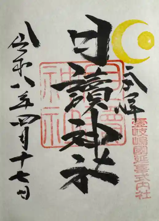 月讀神社の御朱印