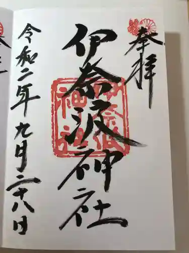 伊奈波神社の御朱印