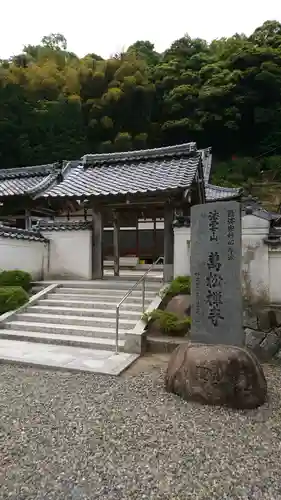 万松寺の山門・神門