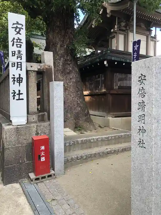 安倍晴明神社(阿倍王子神社境外末社)(大阪府)
