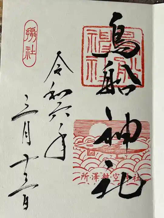 所澤神明社(埼玉県)