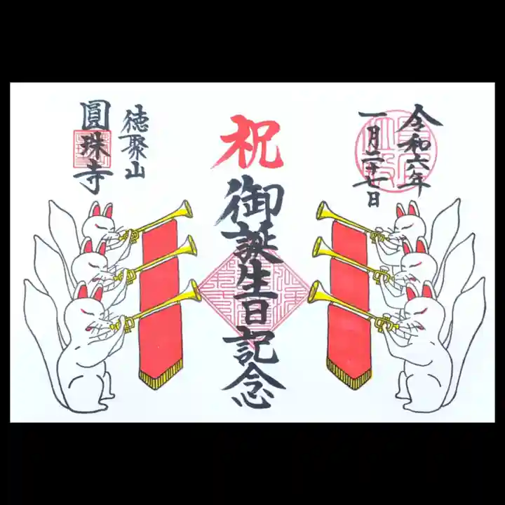 圓珠寺の御朱印