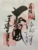 蓮華王院(三十三間堂)の御朱印