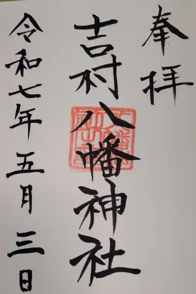 吉村八幡神社の御朱印