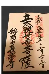 長楽寺の御朱印