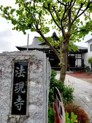 法現寺のその他建物