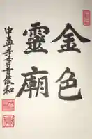 中尊寺の御朱印