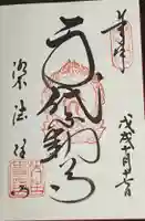 後白河院御聖蹟 法住寺の御朱印