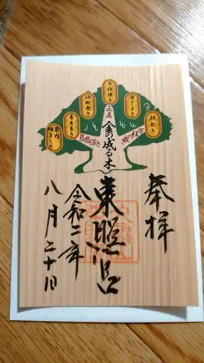 久能山東照宮の御朱印