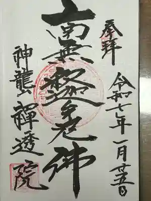 禅透院(長野県)