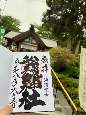 船魂神社の御朱印