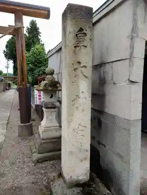 東町皇大神宮(山形県)