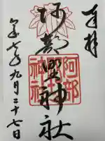 阿部野神社の御朱印
